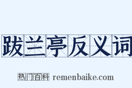 跋兰亭反义词是什么意思的图片